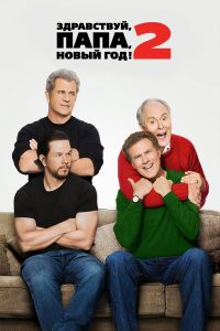 Здравствуй, папа, Новый год! 2 (2017)
