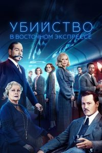 Убийство в «Восточном экспрессе» (2017)