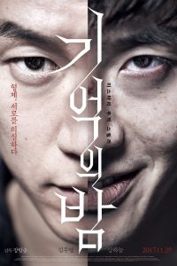 Ночь воспоминаний (2017)