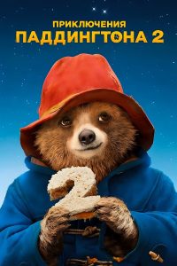 Приключения Паддингтона 2 (2017)