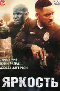 Яркость (2017)