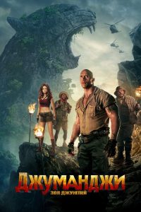 Джуманджи: Зов Джунглей (2017)