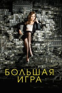 Большая игра (2017)
