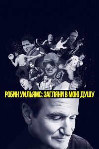 Робин Уильямс: Загляни в мою душу (2018)