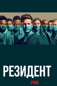 Ординатор (2018)