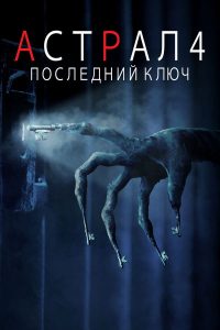 Астрал 4: Последний ключ (2018)
