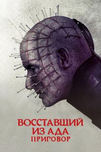 Восставший из ада 10: Приговор (2018)