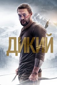 Дикий (2018)