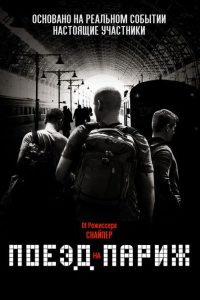Поезд на Париж (2018)