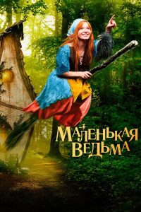 Маленькая ведьма (2018)