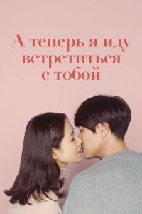А теперь я иду встретиться с тобой (2018)