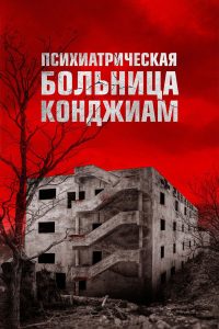 Психиатрическая больница Конджиам (2018)