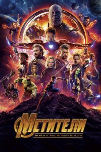 Мстители: Война бесконечности (2018)