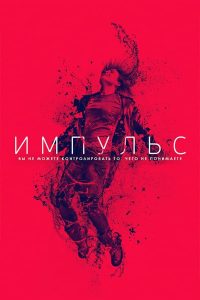 Импульс (2018)