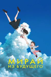 Мирай из будущего (2018)