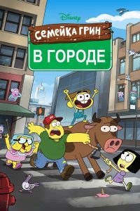 Семейка Грин в городе (2018)