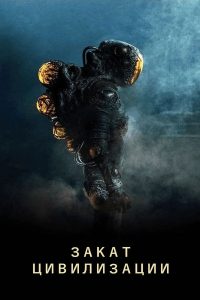 Закат цивилизации (2018)