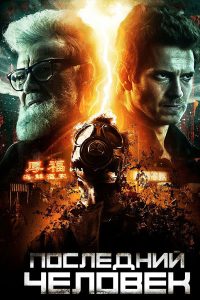 Последний человек (2018)