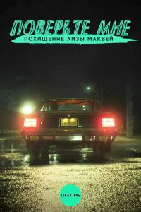 Поверьте мне. Похищение Лизы МакВей (2018)