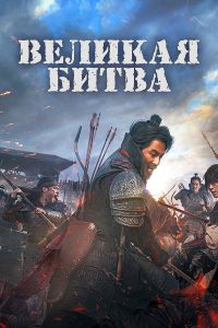 Великая битва (2018)