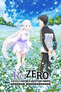 Re:Zero. Жизнь с нуля в альтернативном мире: Снежные воспоминания (2018)