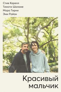Красивый мальчик (2018)