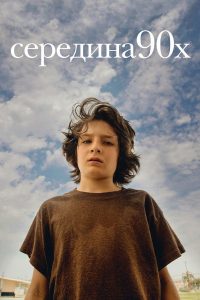 Середина 90-х (2018)