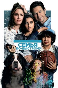 Семья по-быстрому (2018)