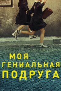 Моя гениальная подруга (2018)
