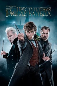 Фантастические твари: Преступления Грин-де-Вальда (2018)