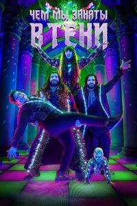 Чем мы заняты в тени (2019)