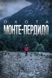 Охота. Монте-Пердидо (2019)