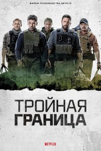 Тройная граница (2019)