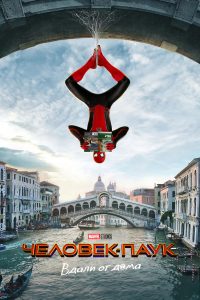 Человек-паук: Вдали от дома (2019)