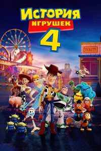 История игрушек 4 (2019)