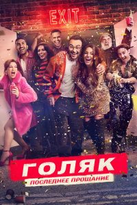 Голяк (2019)