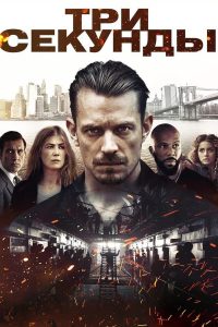 Три секунды (2019)