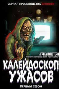 Калейдоскоп ужасов (2019)
