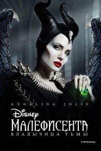 Малефисента: Владычица тьмы (2019)