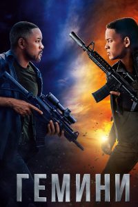 Гемини (2019)