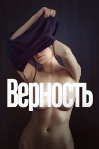 Верность (2019)
