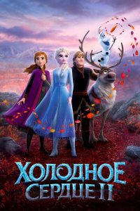 Холодное сердце 2 (2019)