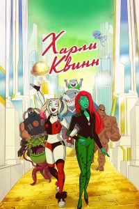 Харли Квинн (2019)