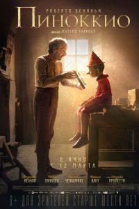 Пиноккио (2019)