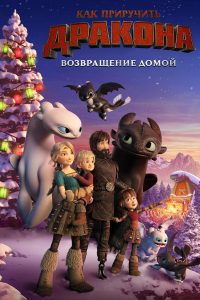 Как приручить дракона: Возвращение домой (2019)