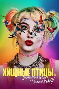 Хищные птицы: Потрясающая история Харли Квинн (2020)