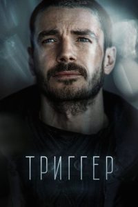 Триггер (2020)