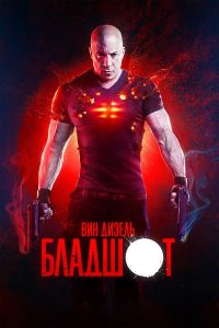 Бладшот (2020)