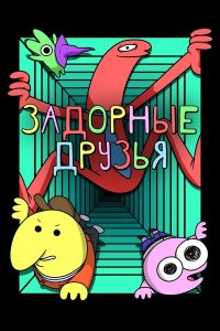 Задорные друзья (2020)
