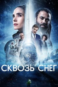 Сквозь снег (2020)